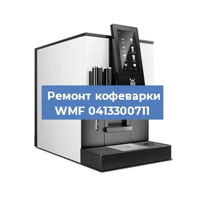 Замена прокладок на кофемашине WMF 0413300711 в Волгограде